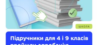 Підручники для 4 і 9 класів пройшли апробацію.