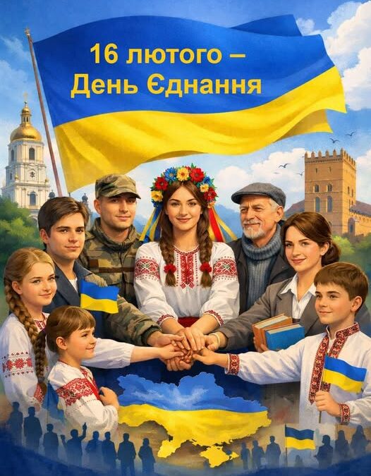 Сьогодні, 16 лютого українці відзначають День єдності – свято сили нашого народу, взаємопідтримки та незламної віри у спільне, вільне майбутнє.