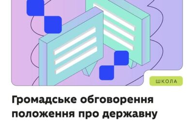 МОН запрошує долучитися до громадського обговорення проєкту «Положення про державну інформаційно-комунікаційну систему підтримки та забезпечення професійного розвитку педагогічних і науково-педагогічних працівників»