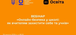«Онлайн-безпека у школі: як вчителям захистити себе та учнів»