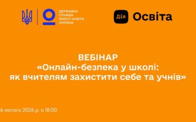 «Онлайн-безпека у школі: як вчителям захистити себе та учнів»