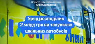 Уряд затвердив розподіл 2 млрд грн на придбання шкільних автобусів у 2026 році. За ці кошти громади закуплять понад 540 автобусів.