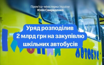 Уряд затвердив розподіл 2 млрд грн на придбання шкільних автобусів у 2026 році. За ці кошти громади закуплять понад 540 автобусів.