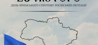 26 лютого – День спротиву окупації Криму та міста Севастополя