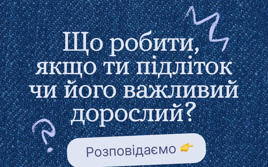 Емоції, думки, твої почуття мають значення. Особливо, якщо ти у підлітковому віці