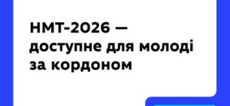 Українські вступники, які перебувають за межами України, також зможуть скласти НМТ.