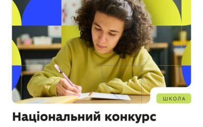 Стартував національний конкурс «Пишемо есе» для учнівства 8–10 класів.