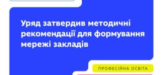 Кабмін ухвалив методичні рекомендації для формування спроможної мережі професійної та фахової передвищої освіти.