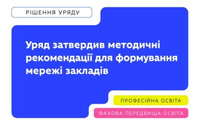 Кабмін ухвалив методичні рекомендації для формування спроможної мережі професійної та фахової передвищої освіти.