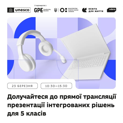 23 березня відбудеться пряма трансляція для вчителів 5 класів.
