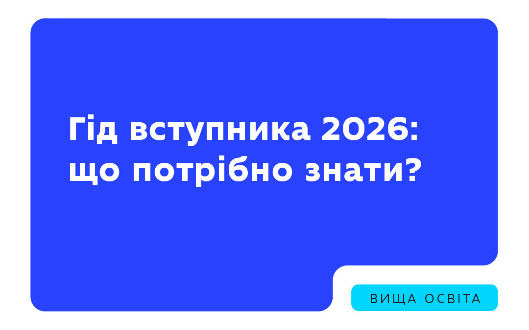 Що варто знати про вступну кампанію 2026 року?