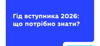 Що варто знати про вступну кампанію 2026 року?