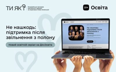Міністерство у справах ветеранів України інформує, що в межах реалізації Всеукраїнської програми ментального здоров’я «Ти як?», ініційованої Першою леді Оленою Зеленською, розроблено та презентовано комплексний інфобокс щодо взаємодії з людьми, які пережили полон, тортури, ізоляцію та сексуальне насильство