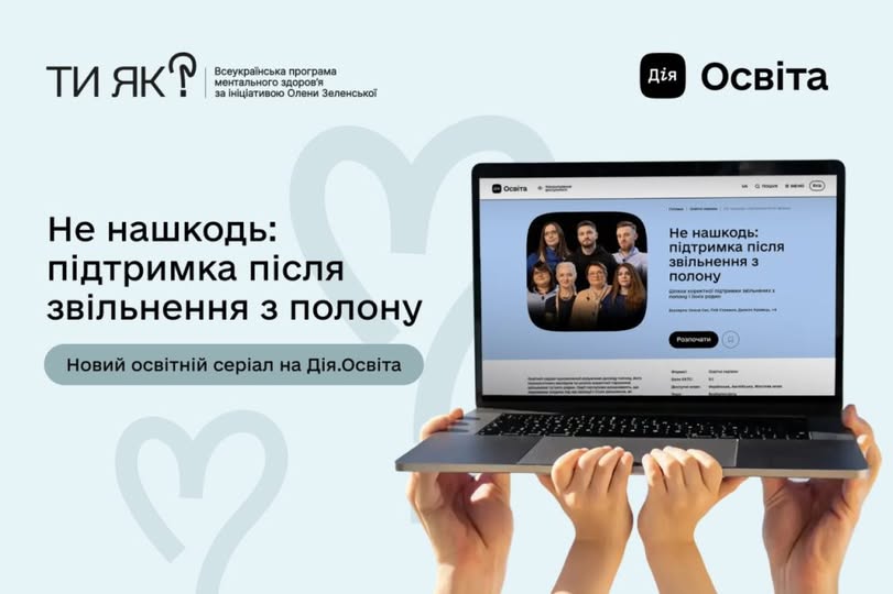Міністерство у справах ветеранів України інформує, що в межах реалізації Всеукраїнської програми ментального здоров’я «Ти як?», ініційованої Першою леді Оленою Зеленською, розроблено та презентовано комплексний інфобокс щодо взаємодії з людьми, які пережили полон, тортури, ізоляцію та сексуальне насильство
