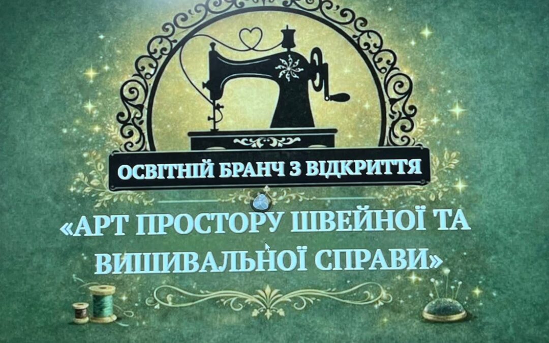 Освітній бранч у Нововолинську: відкриття артпростору швейної та вишивальної справи