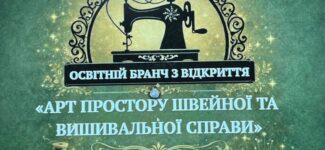 Освітній бранч у Нововолинську: відкриття артпростору швейної та вишивальної справи