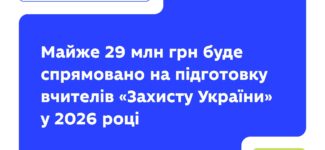 28,8 млн грн освітньої субвенції спрямують на підвищення кваліфікації та професійну підтримку педагогів, які викладають предмет «Захист України».