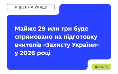 28,8 млн грн освітньої субвенції спрямують на підвищення кваліфікації та професійну підтримку педагогів, які викладають предмет «Захист України».