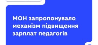 Після підвищення зарплат педагогічних і науково-педагогічних працівників на 30% з 1 січня, передбачено ще +20% до посадового окладу з 1 вересня 2026 року — це частина раніше запланованих змін