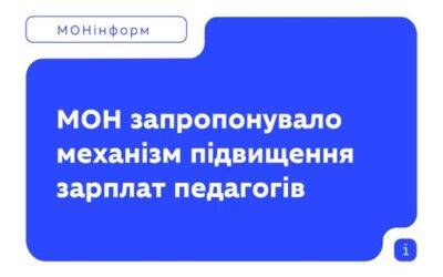 Після підвищення зарплат педагогічних і науково-педагогічних працівників на 30% з 1 січня, передбачено ще +20% до посадового окладу з 1 вересня 2026 року — це частина раніше запланованих змін