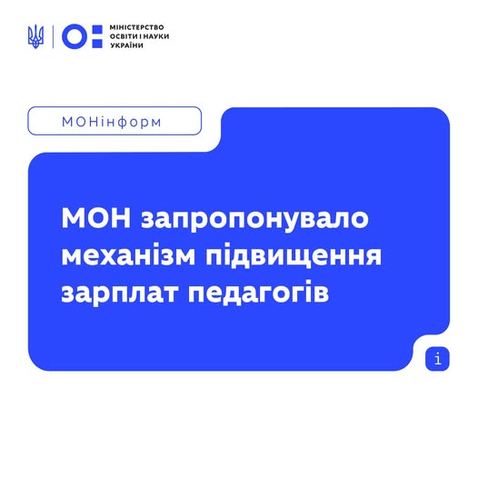 Після підвищення зарплат педагогічних і науково-педагогічних працівників на 30% з 1 січня, передбачено ще +20% до посадового окладу з 1 вересня 2026 року — це частина раніше запланованих змін