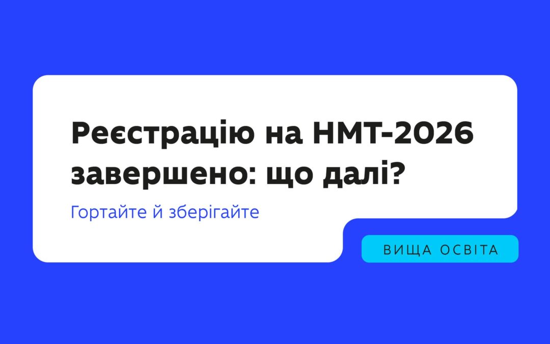 Основний період реєстрації для участі в НМТ 2026 року завершено — час підбити перші підсумки: