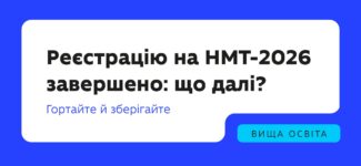 Основний період реєстрації для участі в НМТ 2026 року завершено — час підбити перші підсумки: