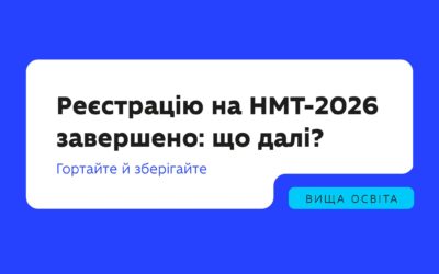 Основний період реєстрації для участі в НМТ 2026 року завершено — час підбити перші підсумки: