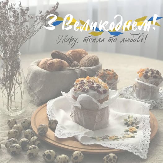 Зі світлим Великоднем – святом відродження і надії!