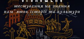 «Код Нації»: волинян закликають перевірити знання про культурну спадщину України
