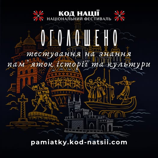 «Код Нації»: волинян закликають перевірити знання про культурну спадщину України