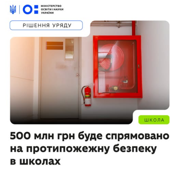 500 млн грн на пожежну безпеку в школах: хто отримає кошти