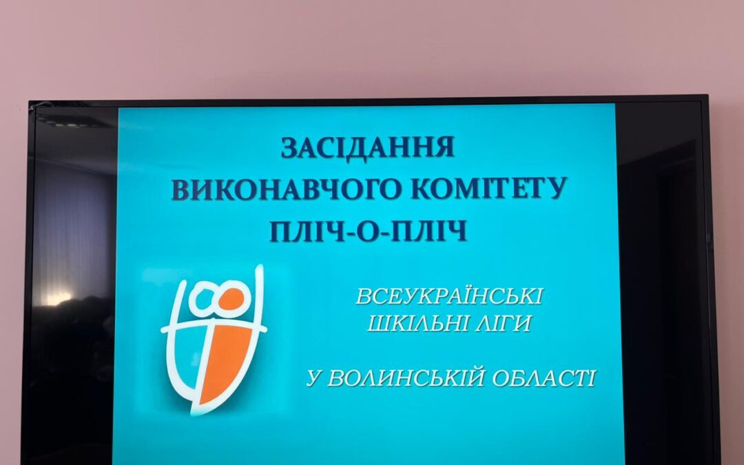 «Пліч‑о‑пліч всеукраїнські шкільні ліги»: на Волині обговорили стан реалізації проєкту Президента України
