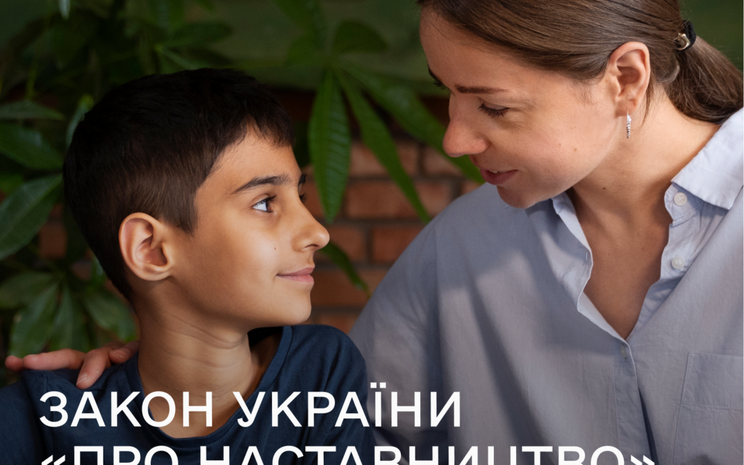 Закон України про наставництво набув чинності: громади області закликають розвивати послугу з організації наставництва