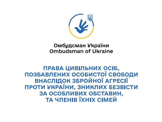 Права цивільних осіб, позбавлених особистої свободи внаслідок збройної агресії проти України, зниклих безвісти за особливих обставин, та членів їхніх сімей