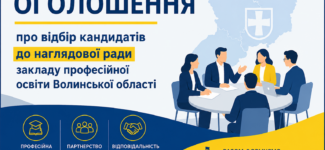 Оголошення про відбір кандидатів до складу наглядових рад закладів професійної освіти Волинської області