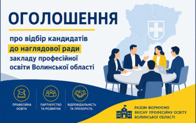 Оголошення про відбір кандидатів до складу наглядових рад закладів професійної освіти Волинської області