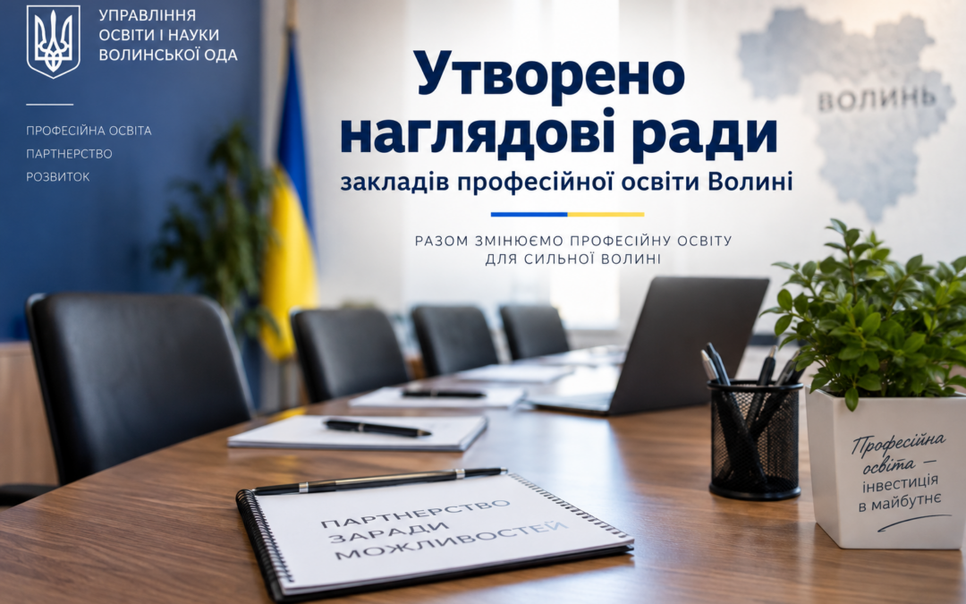 Утворено наглядові ради закладів професійної освіти Волині